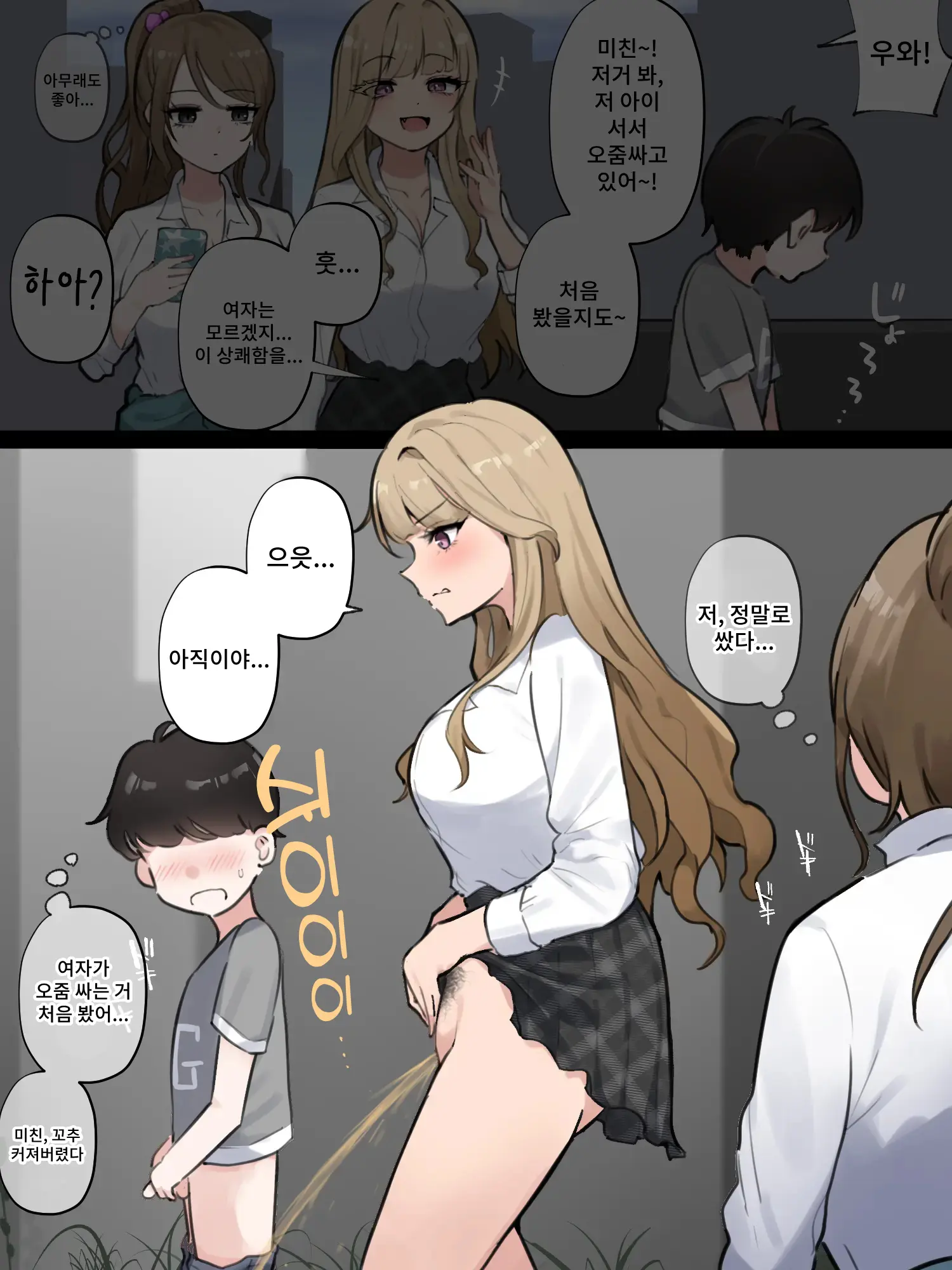 Danshi To Tachishon Shoubu Suru Gal | 남자애와 서서 싸기 승부를 겨루는 갸루